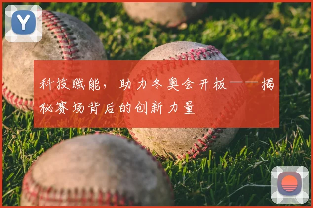 科技赋能，助力冬奥会开板——揭秘赛场背后的创新力量