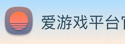 爱游戏平台官方官网 Logo